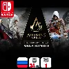Купить Assassin's Creed Anniversary Edition Mega (6 игр по Assassin's) | Nintendo Switch 1/2