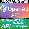 Купить OPENAI АПИ ОПЛАТА ПОПОЛНИТЬ БАЛАНС API chatgpt KEY