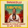 Купить FAR CRY®6 PS4/PS5/PS Турция/Украина