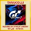 Купить Gran Turismo 7 PS4/PS5/PS Турция/Украина
