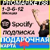 Купить КАРТЫ SPOTIFY ПРЕМИУМ ПОДПИСКА 1-3-6-12 МЕСЯЦ СПОТИФАЙ