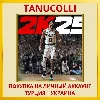 Купить NBA 2K25 PS4/PS5/PS Турция/Украина