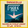 Купить Pacific Drive PS5/PS Турция/Украина