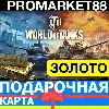 Купить WORLD OF TANKS ЗОЛОТО СНГ+EU НАБОРЫ ПРЕМИУМ ТАНКИ WOT PREMIUM