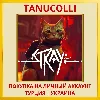 Купить Stray PS4/PS5/PS Турция/Украина