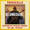 Купить The Long Dark PS4/PS5/PS Турция/Украина