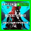 Купить 24/7 АВТО ID | ЭЛИТНЫЙ ПРОПУСК BLOOD STRIKE ГЛОБАЛ ID