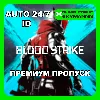 Купить 24/7 АВТО ID | ПРЕМИУМ ПРОПУСК BLOOD STRIKE ГЛОБАЛ ID