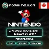 Купить NINTENDO SWITCH ONLINE 3/12 МЕС КАНАДА ПОДПИСКА