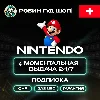 Купить NINTENDO SWITCH ONLINE 3/12 МЕС ШВЕЙЦАРИЯ ПОДПИСКА