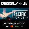 Купить Pacific Drive ⚡ Россия+Мир