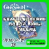 Купить АВТО ID | GENSHIN IMPACT БЛАГОСЛОВЕНИЕ ПОЛОЙ ЛУНЫ 1 МЕС