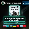 Купить ASSASSIN'S CREED VALHALLA STEAM GIFT GLOBAL АВТО 24/7