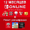 Купить Nintendo Switch Online | + Expansion на 12 мес