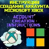 Купить Microsft XBOX аккаунт ЛЮБОЙ РЕГИОН Инструкция - создать