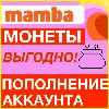 Купить MAMBA МОНЕТЫ МАМБА ПОПОЛНЕНИЕ МОНЕТ ПОПОЛНИТЬ VIP ВИП