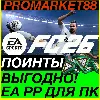 Купить ПК EA App POINTS ПОИНТЫ FC 26 EA.COM ВСЕ СТРАНЫ ФИФА