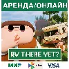 Купить RV There Yet? - Steam (Аренда аккаунта/Онлайн)