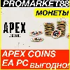 Купить ПК EA App APEX COINS EA.COM ВСЕ СТРАНЫ АПЕКС МОНЕТЫ