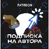 Купить PATREON | ПОДПИСКА НА АВТОРА БЕЗ ВХОДА | БЫСТРО
