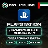 Купить 🎮 PLAYSTATION NETWORK PSN $10-200 AED 🔥 ОАЭ КОД!