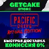 Купить Pacific Drive: Ritual Edition | ОНЛАЙН ПК | ВСЕ DLC