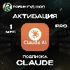 Купить CLAUDE PRO ПОДПИСКА НА 1 МЕСЯЦ / РФ+МИР 100% ГАРАНТИЯ