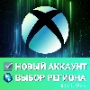 Купить 🔥 НОВЫЙ АККАУНТ XBOX | ВЫБОР РЕГИОНА | АВТОВЫДАЧА