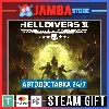 Купить 🎁 HELLDIVERS 2 | STEAM GIFT | МИР | АВТО