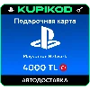 Купить Подарочная карта PlayStation PSN Турция - 4000 TL