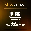 Купить PUBG Mobile | Код пополнения 60UC | 660UC | 1800UC