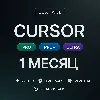 Купить 24/7 АВТО CURSOR AI PRO | BUSINESS | ULTRA | ПОДПИСКА | 1 МЕС