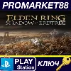 Купить ELDEN RING - Shadow of the Erdtree DLC EU PS4/PS5 КЛЮЧ