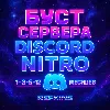 Купить БУСТ СЕРВЕРА DISCORD NITRO 1-3-6 МЕСЯЦЕВ ДИСКОРД