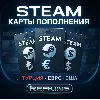 Купить КАРТА ПОПОЛНЕНИЯ STEAM АВТО 24/7 | ТУРЦИЯ ЕВРО США СТИМ