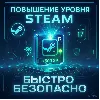 Купить ПОВЫШЕНИЕ УРОВНЯ STEAM БЫСТРО И БЕЗОПАСНО | СБП 0%