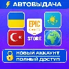 Купить 🔥 Новый аккаунт Epic Games | Полный доступ