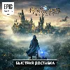 Купить 🌴 Hogwarts Legacy ▪ВСЕ ВЕРСИИ▪️ Epic Games+ 🎁
