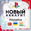 Купить 💧 Турецкий/Украинский/Индийский аккаунт PSN БЫСТРО 🎁
