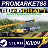 Купить RoadCraft - Rebuild Expansion DLC Steam КЛЮЧ GLOBAL