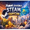 Купить Новый Steam Аккаунт ❤ ️ [Регион Казахстан] ❤ ️