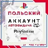 Купить 🟣 ⏰ПОЛЬСКИЙ аккаунт PSN PS4/PS5 АВТОДОСТАВКА 24/7 🎁