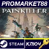 Купить Painkiller Steam КЛЮЧ GLOBAL