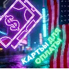 Купить Карты США/ЕС | 1—10000$ | Надежно и стабильно | Дешево