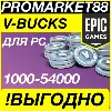 Купить ДЛЯ ПК EPIC ФОРТНАЙТ ВБАКСЫ 1000-2800-5000-13500 VBUCKS