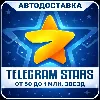 Купить Звезды Телеграм ☆ по @username