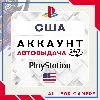 Купить 🟢 ⏰США аккаунт PSN PS4/PS5 АВТОДОСТАВКА 24/7 🎁
