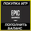 Купить EPIC GAMES ПОПОЛНЕНИЕ БАЛАНСА ПОКУПКА ИГР GLOBAL