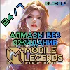 Купить 24/7 | АВТО Mobile Legends GLOBAL* - НЕ РУ - АЛМАЗЫ