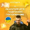 Купить ПОПОЛНЕНИЕ PSN - ПОКУПКА ИГР И ПОДПИСОК - УКРАИНА